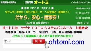 【現金問屋オートミ】激安価格 サザナ　ＴＯＴＯ　システムバス