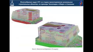 НТС-6 А.И.Нагибович «Многообразие задач НТС на стадии проектирования уникальных объектов...»