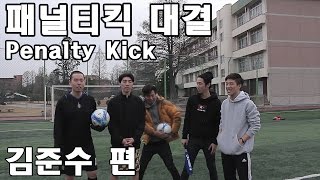 [패널티킥 대결 '김준수'편] Penalty kick 'Jun su'- 쿠쿠크루(Cuckoo Crew)