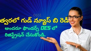 త్వరలో గుడ్ న్యూస్ బి రెడీ|అందరూ ఫౌండర్స్ OES లో రిజిస్ట్రేషన్ చేసుకోండి.#ONPASSIVETELUGU