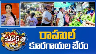 రాహుల్ కూరగాయల బేరం | Rahul Gandhi | Patas News | 10TV