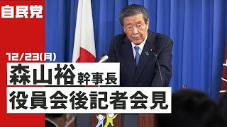 役員会後 森山裕幹事長 記者会見(2024.12.23)