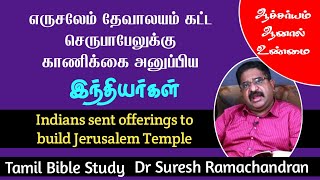 எருசலேமில் தேவாலயம் கட்டிய இந்தியர்கள் Indians built Jerusalem Temple #Offerings #SureshRamachandran