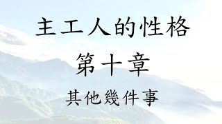 主工人的性格  倪柝聲 第十章 其他幾件事