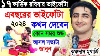 ভাইফোঁটা দেওয়ার সঠিক নিয়ম ও সময়সূচী । Krishna Das Mukherjee Kirtan 2024 | কৃষ্ণ দাস মুখার্জি