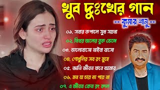 কুমার শানুর দুঃখের বাংলা গান 💔😰 Kumar Sanu Bangla Sad Song 😩💔 মন হারানো গান 😭💔 বাংলা গান ২০২৫