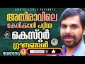 അതിരാവിലെ പാടി പ്രാർത്ഥിക്കാൻ പറ്റിയ മനോഹര ഗാനങ്ങൾ kester hits jino kunnumpurath kester