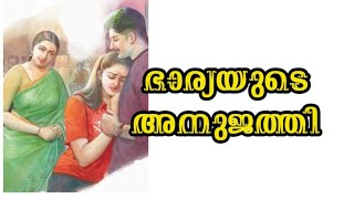 ഭാര്യയുടെ അനിയത്തി l Malayalam story l Story Tellers Malayalam