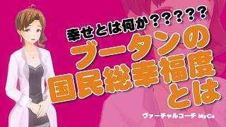 幸せとは何か？？？？？ ブータンの 国民総幸福度とは　[アナタノミカタ MyCo-ach]　- あなたを24時間勇気づけするバーチャルAIコーチ -