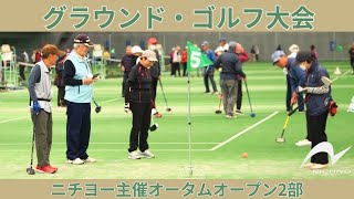 【グラウンド・ゴルフ大会】ニチヨー主催オータムオープン2部　20241101【埼玉県熊谷市】Ground Golf Autumn Open Tournament part 2 in Kumagaya