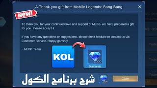 شرح برنامج الـ KOL الجديد في موبايل ليجند | برنامج الجواهر المجانية لصانعي المحتوى