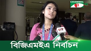 উৎসবমুখর পরিবেশে বিজিএমইএ-এর নির্বাচন | Channel i News