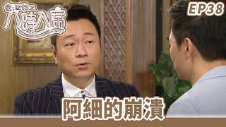 愛·回家之八時入席 | 第38集完整版 | 阿細的崩潰 | 毛舜筠、黎耀祥、陳國邦、郭少芸、湯盈盈、馬貫東、李天翔 | 港劇 | 粵語中字 | 2016