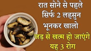 भुना हुआ लहसुन खाने के ये फायदे जानकर आप भी हैरान रहे जाओगे || lahsun khane ke fayde/Garlic benefits