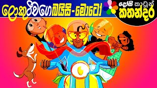 Kids Story in Sinhala - LOKU TEACHERGE BAYSI-MOTO - Sinhala Children's Cartoon | Dosi Kathandara