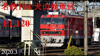 名鉄194犬山検車区EL120ほか