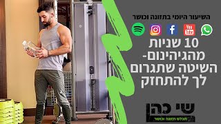 10 שניות מהגיהינום- השיטה שתשדרג לך את האימון