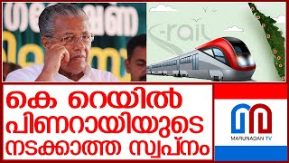 സില്‍വര്‍ ലൈന്‍ പിണറായിയുടെ നടക്കാത്ത സ്വപ്‌നമാകും I K rail