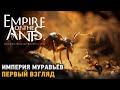 Empire of the Ants # Империя муравьёв ( первый звгляд )