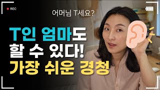 [3강] 경청만으로 문제가 해결된다? 공감능력 부족한 엄마도 할 수 있는 가장 쉬운 경청 방법. 하루 10분 경청의 힘 #자존감