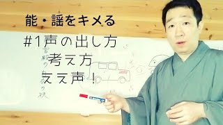 能 謡をキメる #1 声の出し方、考え方！ええ声！