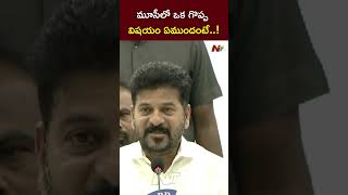 మూసీలో ఒక గొప్ప విషయం ఏముందంటే..! : CM Revanth Reddy l NTV