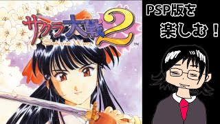 【サクラ大戦２～君、死にたもうことなかれ～】#8　第八話　帝都の一番長い日！？　楽しむ！　※ネタバレあり