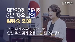 [김유숙 의원] 제290회 안산시의회 제1차 정례회 제2차 본회의 5분 자유발언