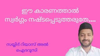 ഈ കാരണത്താൽ സ്വർഗ്ഗം നഷ്ടപ്പെടുത്തരുതേ...