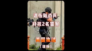 美国执法 退伍陆战老兵对抗美国警察被击毙 #美国警察执法 #美国警察执法记录仪 #美国警察 #真实事