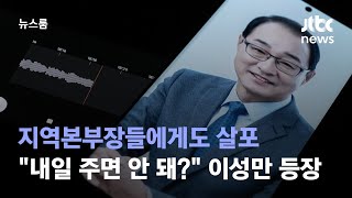 [단독] 지역본부장들에게도 살포…이성만 \