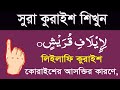 surah quraish bangla ucharan|সূরা কুরাইশ বাংলা উচ্চারণ ও অর্থসহ শিখুন।