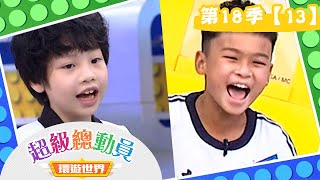 【超級總動員 環遊世界】S18 第13集｜敦化國小VS.東園國小｜鍾欣凌 郭彥均｜兒童節目｜YOYO