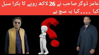 عامر ڈوگر صاحبِ نے 26لاکھ روپے کا بکرا سیل کیا؟؟؟ کیا یہ سچ ہے