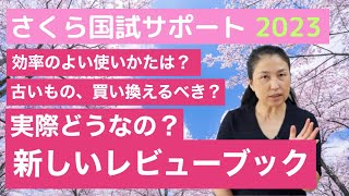 【新しいレビューブック、買った？】使いかたも解説します！【さくら国試サポート】