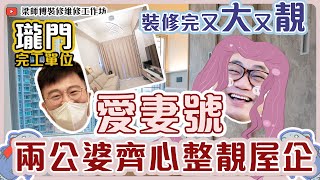 屯門瓏門  |  （下集）裝修完工片 | 裝修示範 | 深德設計工程公司 | ST Interior Design And Contracting Co. | ST梁師傅