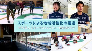 【スポーツによる地域活性化の促進】NPO法人 スポーツコミュニティー軽井沢クラブ（長野県）