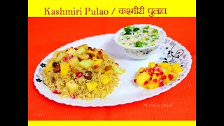 Kashmiri Pulao / कश्मीरी पुलाव- मेवों और फलों से परिपूर्ण स्वादिष्ट कश्मीरी पुलाव कैसे बनाएँ