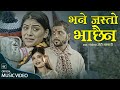 Bhane Jasto Bhachhaina - Roshan Gaire | Samikshya Adhikari | Roshni Karki | New Lok Dohori Song 2081