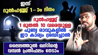 ഇന്ന് ദുൽഹജ്ജ് 1 ആം രാവ്... ഈകാര്യം ശ്രദ്ധിച്ചാൽ ലൈലത്തുൽ ഖദ്‌റിന്റെ പ്രതിഫലം | Dhul hijjah 10 days