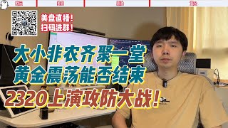 大小非农齐聚一堂，震荡能否结束，2320上演攻防大战【2024.6.3外汇黄金策略】