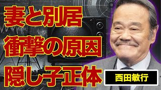 西田敏行が妻と別居していた原因…発覚した隠し子の正体に言葉を失う…『釣りバカ日誌』でも有名な俳優が妻に残した遺言内容に驚きを隠せない…