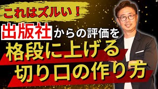 裏事情を大公開！出版社が好む切り口に「加工」する方法