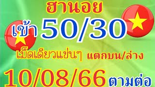 ฮานอย เข้า50/30เม็ดเดียวกิจแตกบน-ล่าง10/08/66