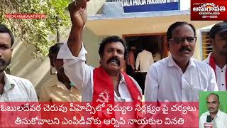 ఓబులదేవర చెరువు పీహెచ్సీలో వైద్యుల నిర్లక్ష్యం పై  ఎంపీడీవోకు ఆర్సిపి నాయకుల వినతి.....