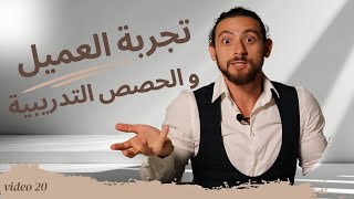 الأخطاء التي تدمر تجربة عميلك في الحصة التدريبية (وتقلل مبيعاتك!) ❌ ✅ video 20