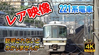 【レア！】説明されないとわからない？221系電車のレア映像！