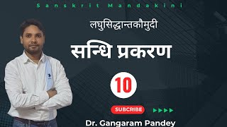 अच् सन्धि  (लघुसिद्धान्तकौमुदी) sanskrit mandakini Dr. Gangaram Pandey UGC-NETJRF Sanskrit vyakaran