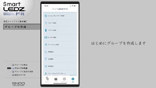 遠藤照明　Smart LEDZ Fit設定マニュアル＜基本編 Android版＞