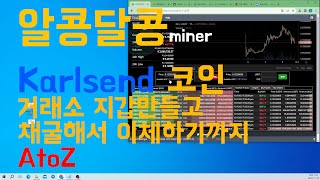 KARLSEN 코인 지갑 만들어서 채굴하기 AtoZ(Windows\u0026Hive)